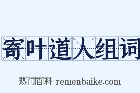 寄叶道人组词是什么意思的图片